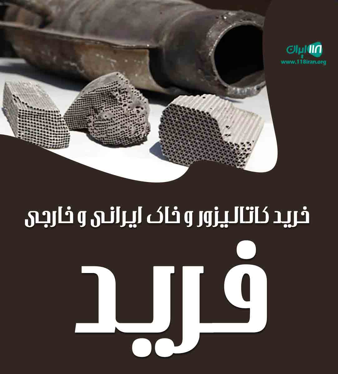 خرید کاتالیزور و خاک ایرانی و خارجی فرید در تهران