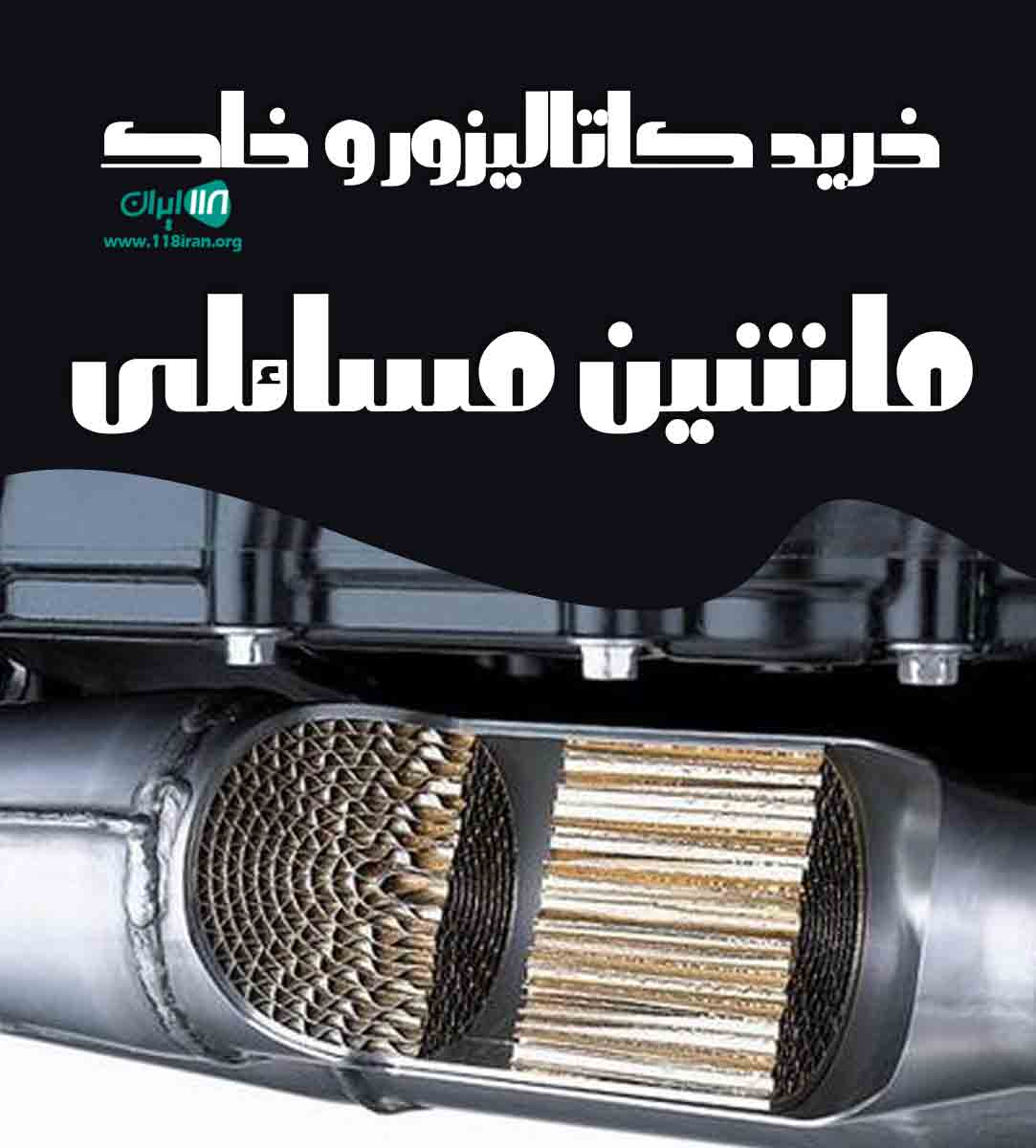 خرید کاتالیزور و خاک ماشین مسائلی در اصفهان خرید کاتالیزور و خاک ماشین مسائلی در اصفهان