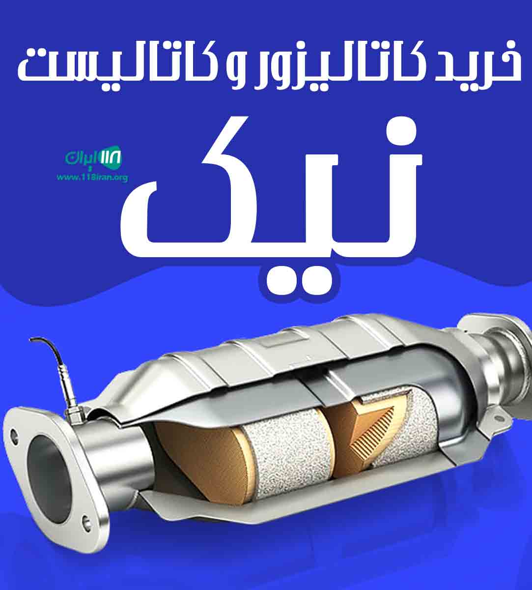 خرید کاتالیزور و کاتالیست نیک در کرج