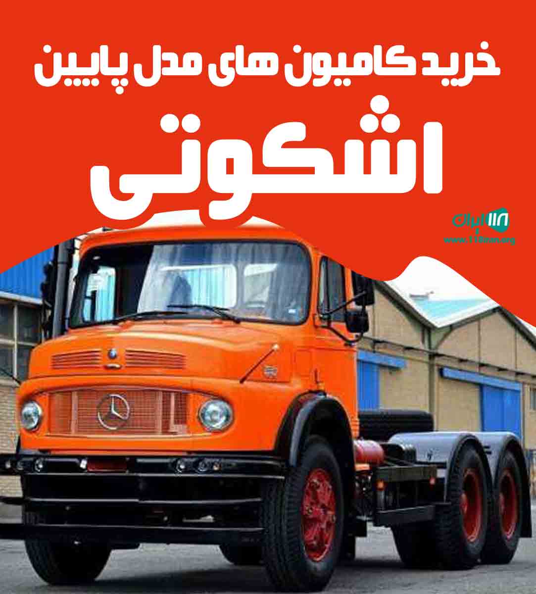 خرید کامیون های مدل پایین اشکوتی در ارومیه خرید کامیون های مدل پایین اشکوتی در ارومیه