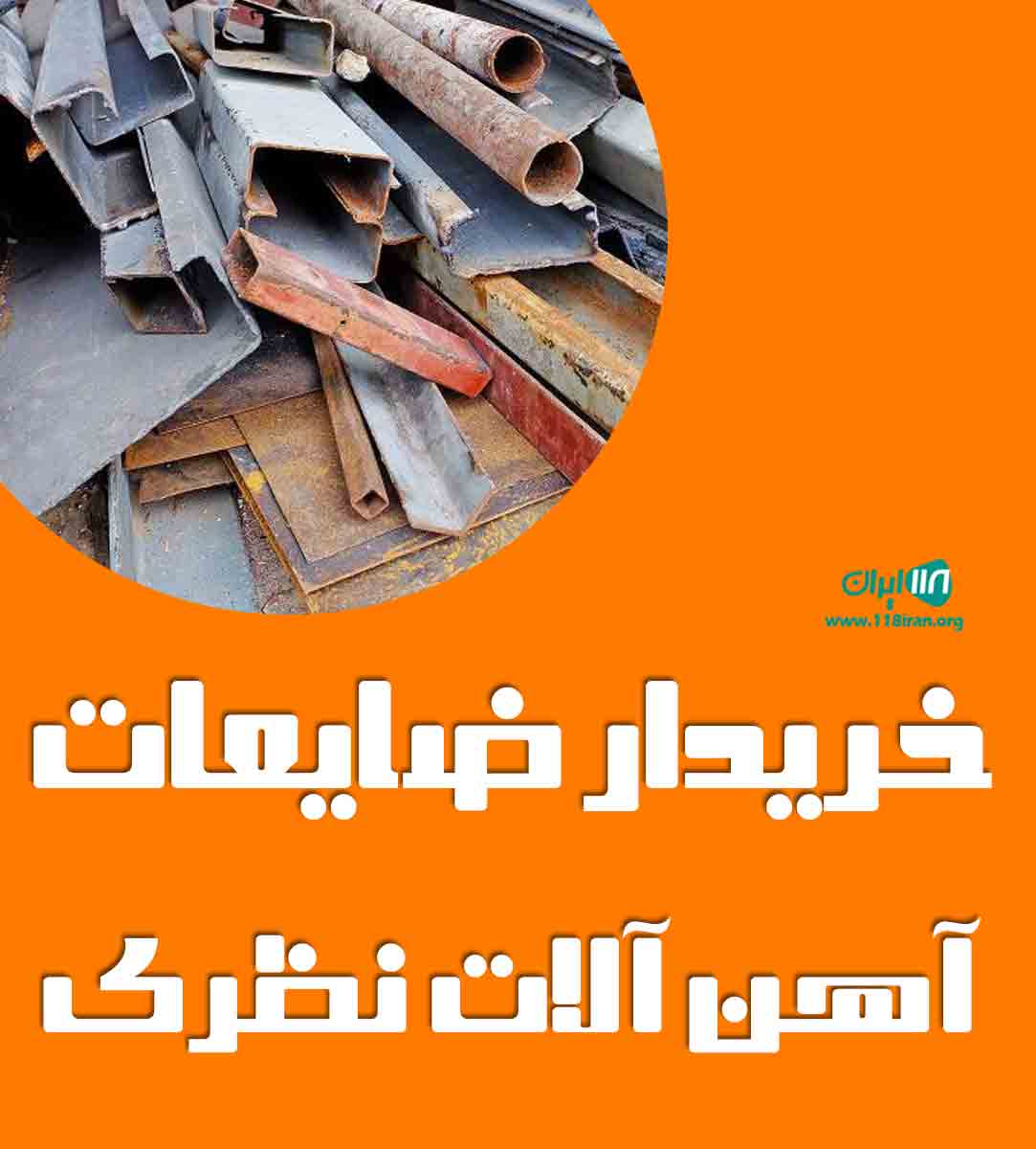 خریدار ضایعات آهن آلات نظری در دماوند خریدار ضایعات آهن آلات نظری در دماوند