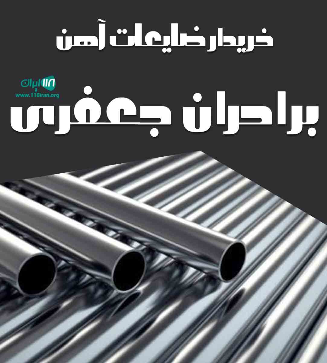 خریدار ضایعات آهن برادران جعفری در تهران خریدار ضایعات آهن برادران جعفری در تهران