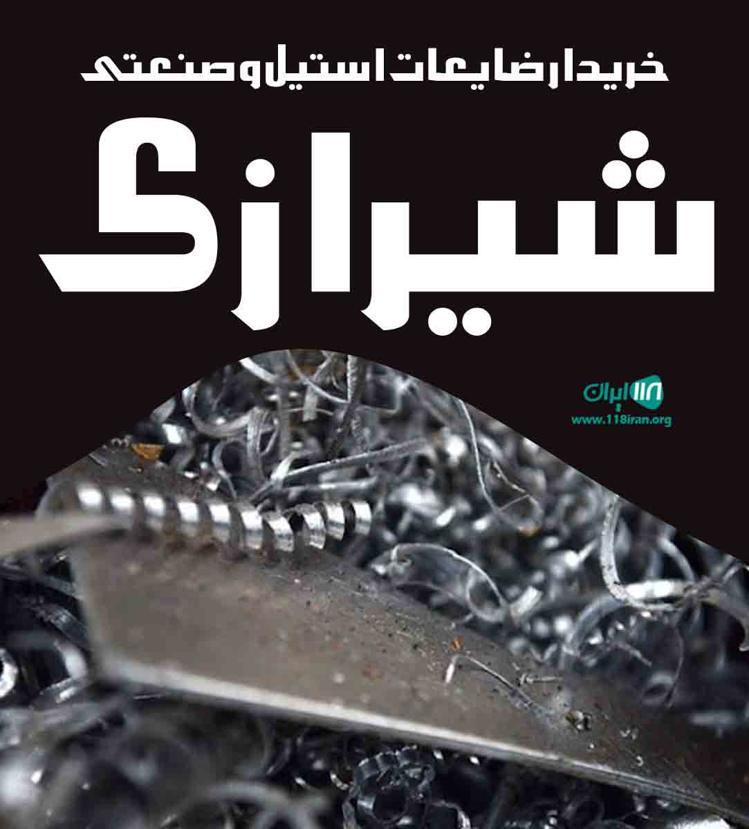 خریدار ضایعات استیل و صنعتی شیرازی در تهران خریدار ضایعات استیل و صنعتی شیرازی در تهران