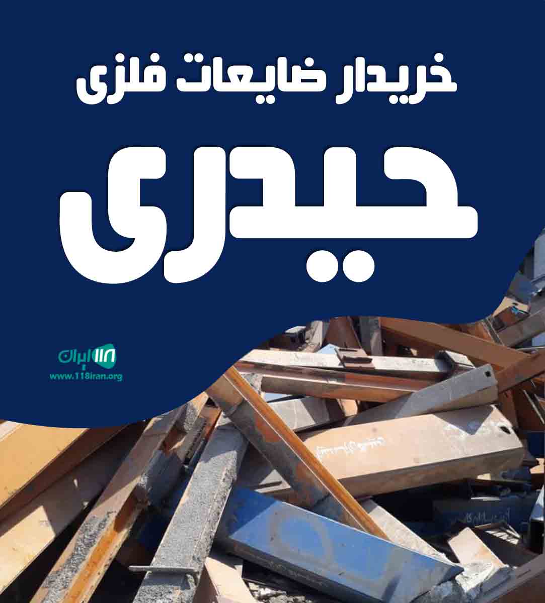 خریدار ضایعات فلزی حیدری در زنجان خریدار ضایعات فلزی حیدری در زنجان
