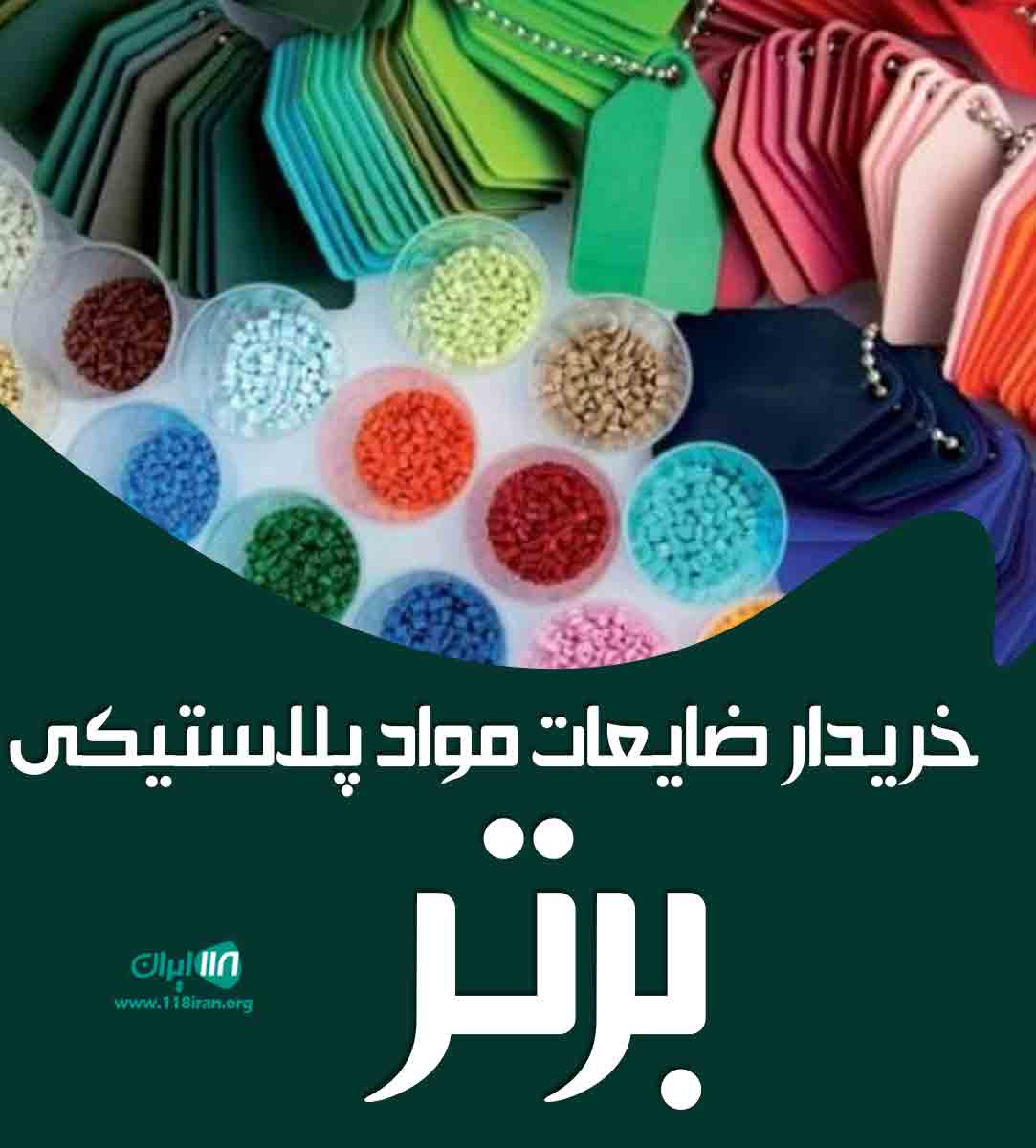 خریدار ضایعات مواد پلاستیکی برتر در تهران