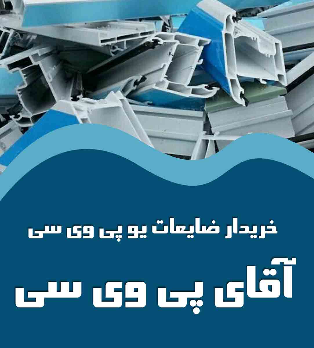 خریدار ضایعات یو پی وی سی آقای پی وی سی در ملارد