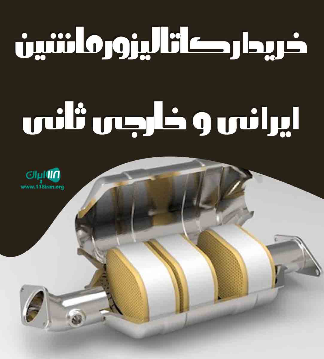 خریدار کاتالیزور ماشین ایرانی و خارجی ثانی در مشهد