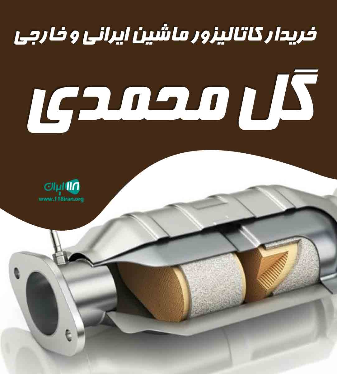 خریدار کاتالیزور ماشین ایرانی و خارجی گل محمدی در تهران