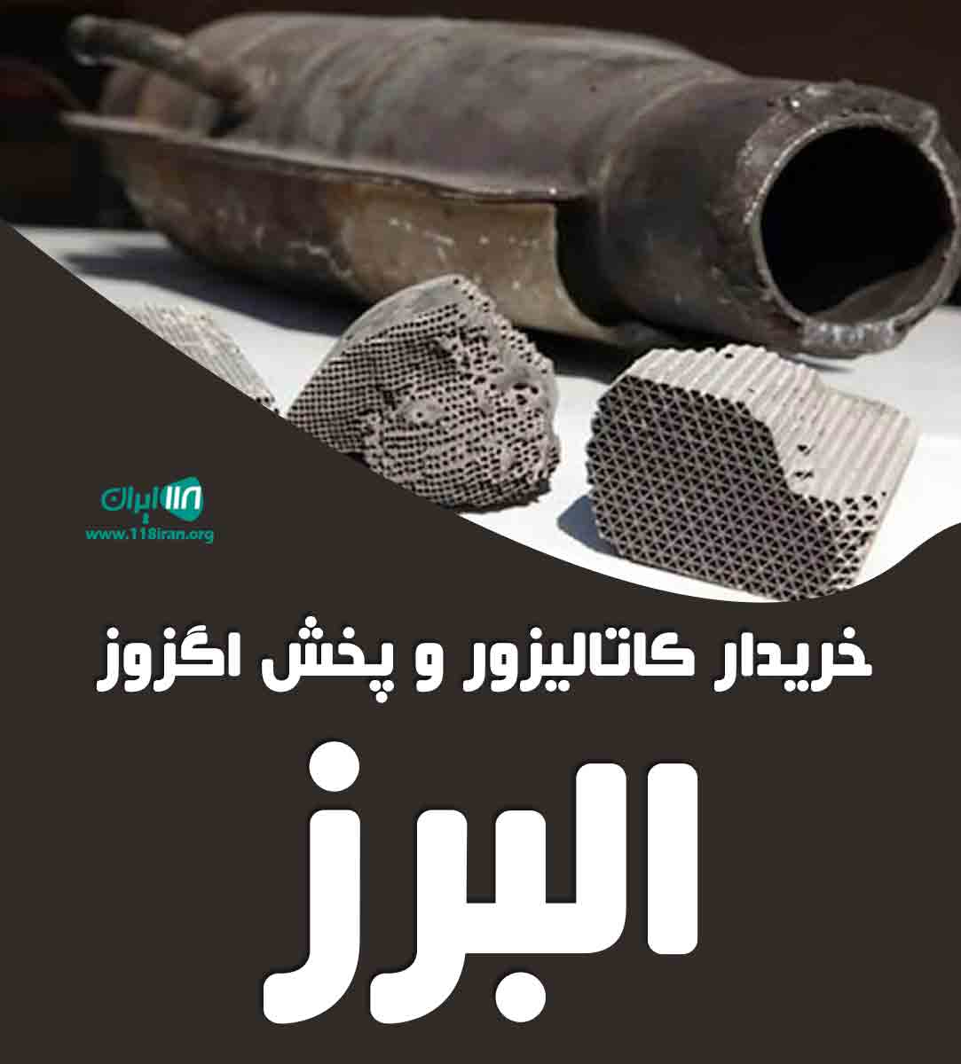 خریدار کاتالیزور و پخش اگزوز البرز در کرج