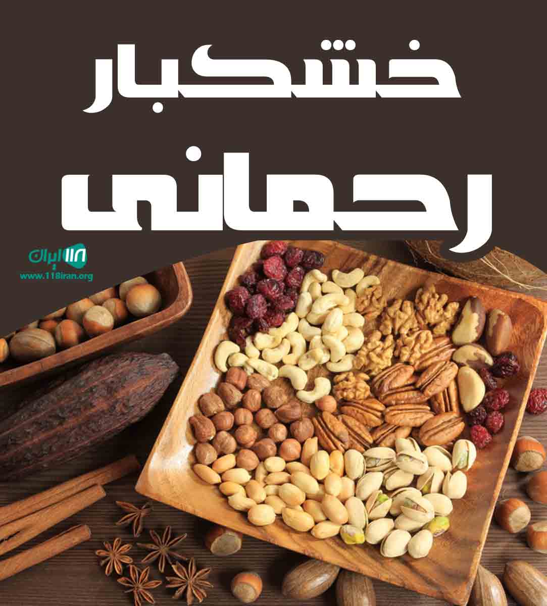 خشکبار رحمانی در زیرکوه