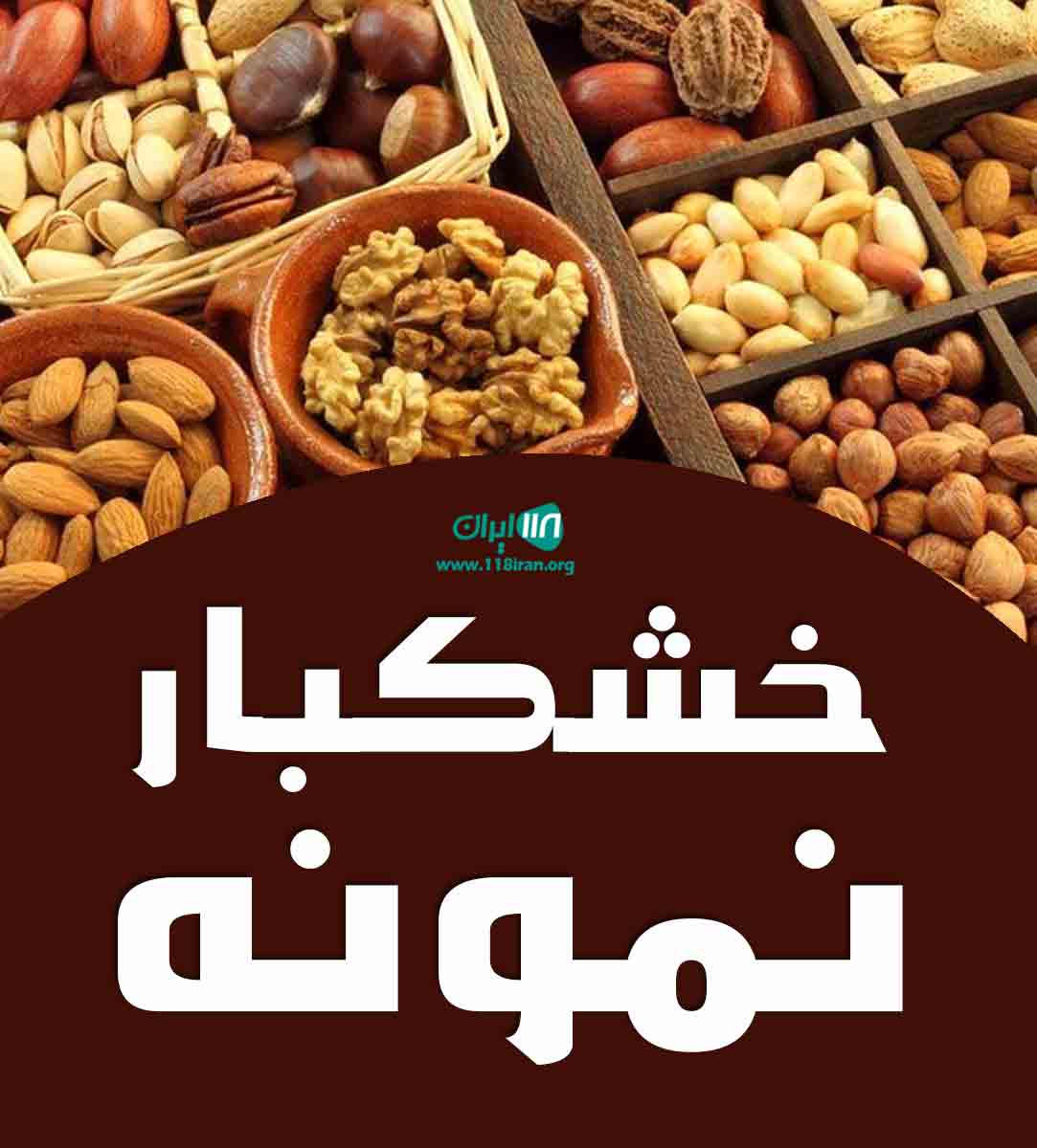 خشکبار نمونه در خراسان رضوی