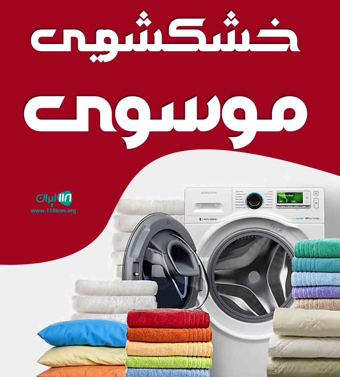 خشکشویی موسوی در رودسر