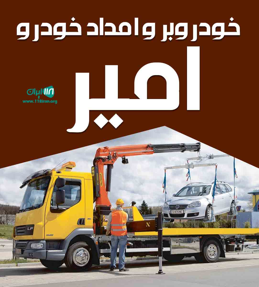 خودروبر و امداد خودرو امیر در بستان آباد
