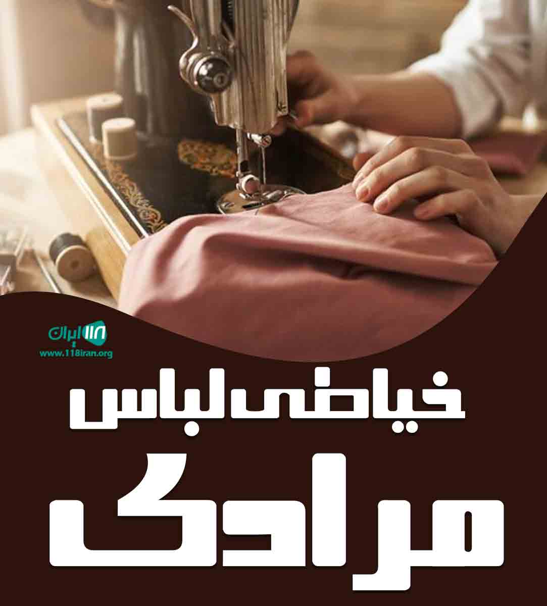 خیاطی لباس مرادی در صدرا خیاطی لباس مرادی در صدرا