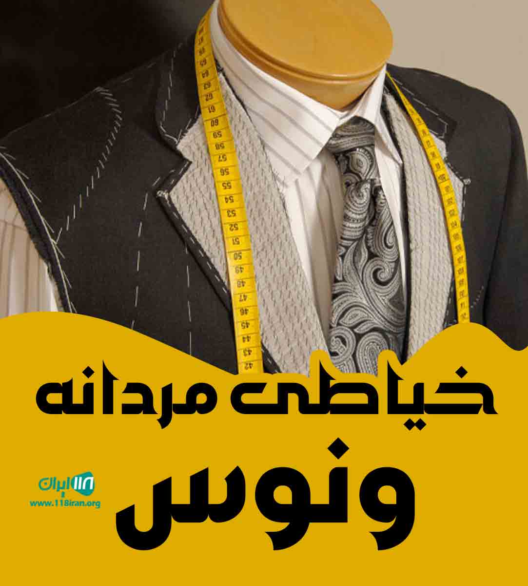 خیاطی مردانه ونوس در بوکان