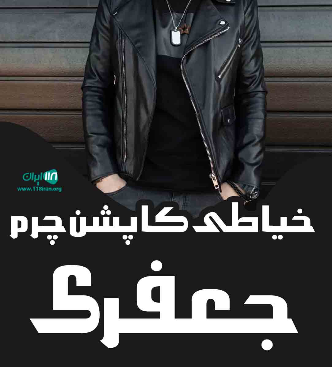 خیاطی کاپشن چرم جعفری در تهران خیاطی کاپشن چرم جعفری در تهران