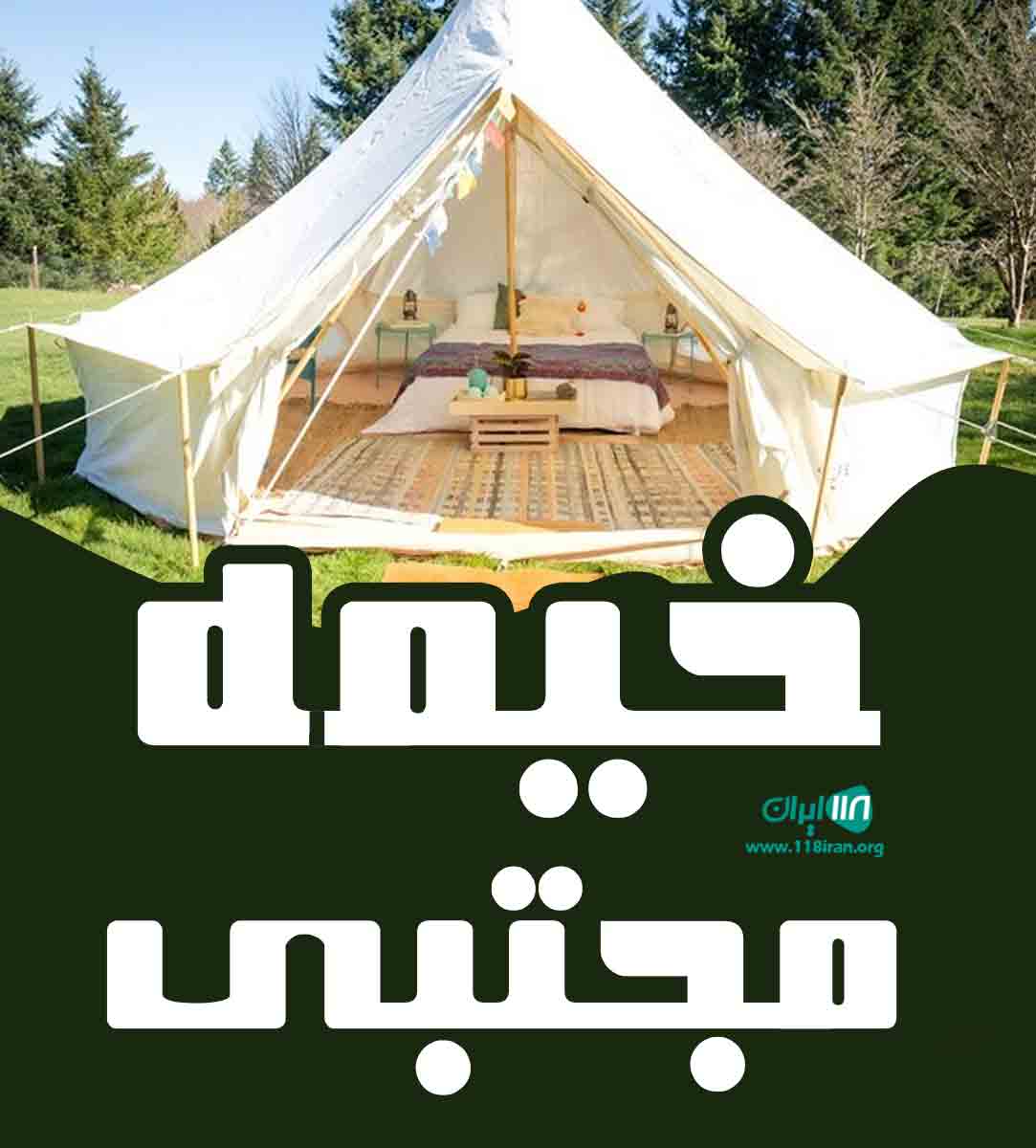 خیمه مجتبی در نوشهر خیمه مجتبی در نوشهر