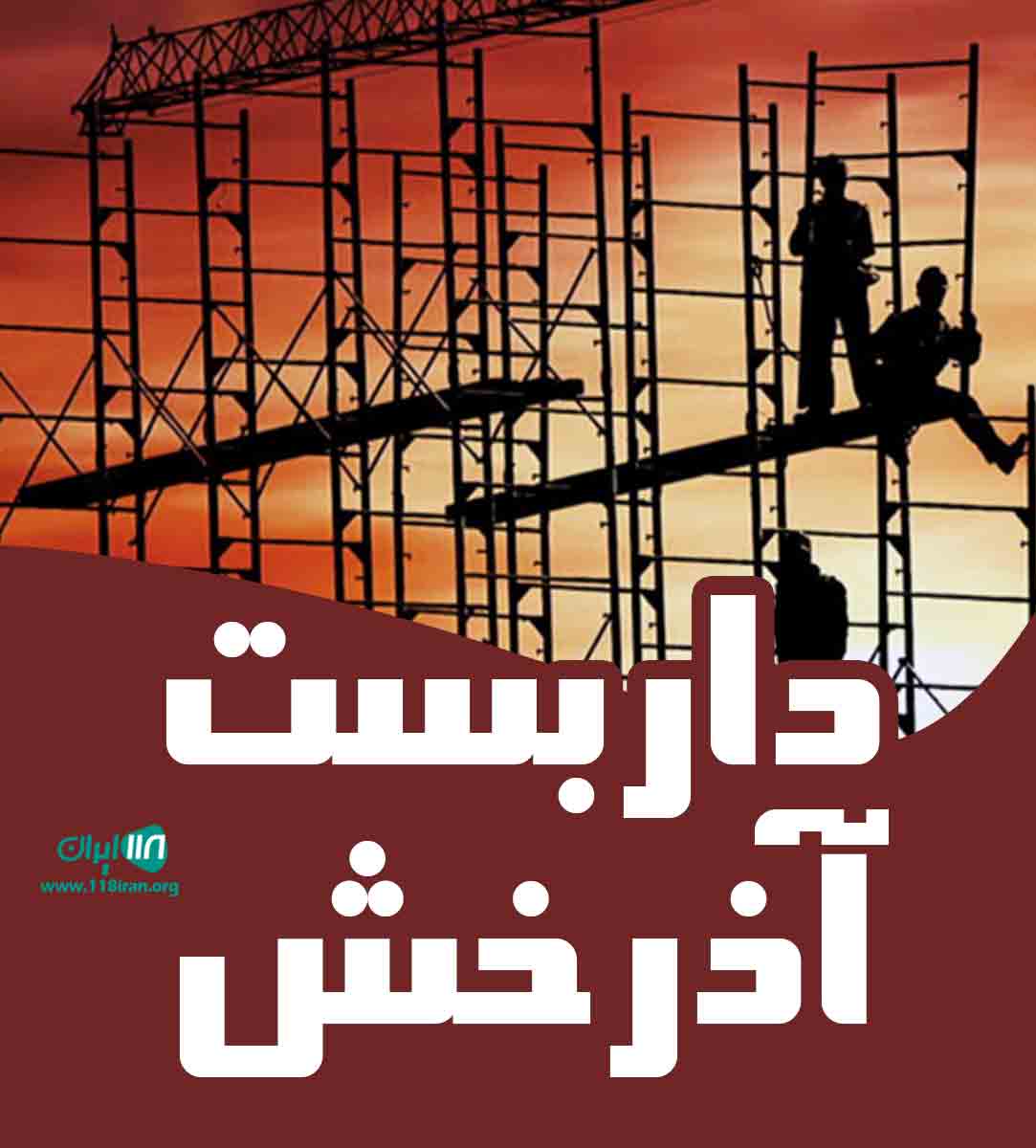 داربست آذرخش در کیش