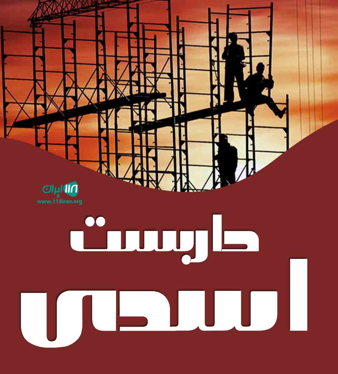 داربست اسدی در تهران