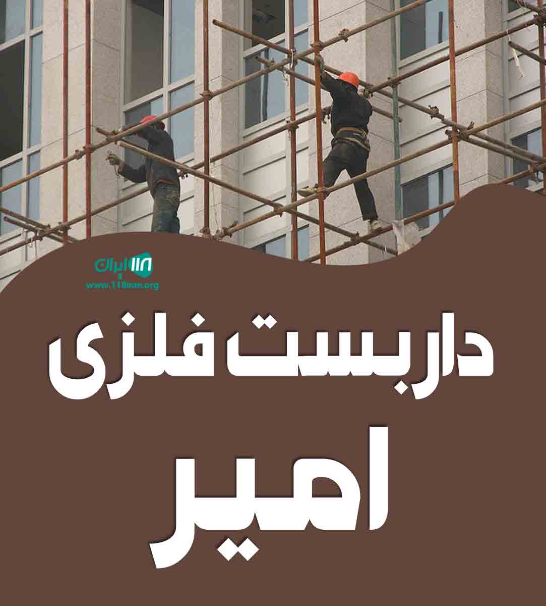 داربست فلزی امیر در تهران