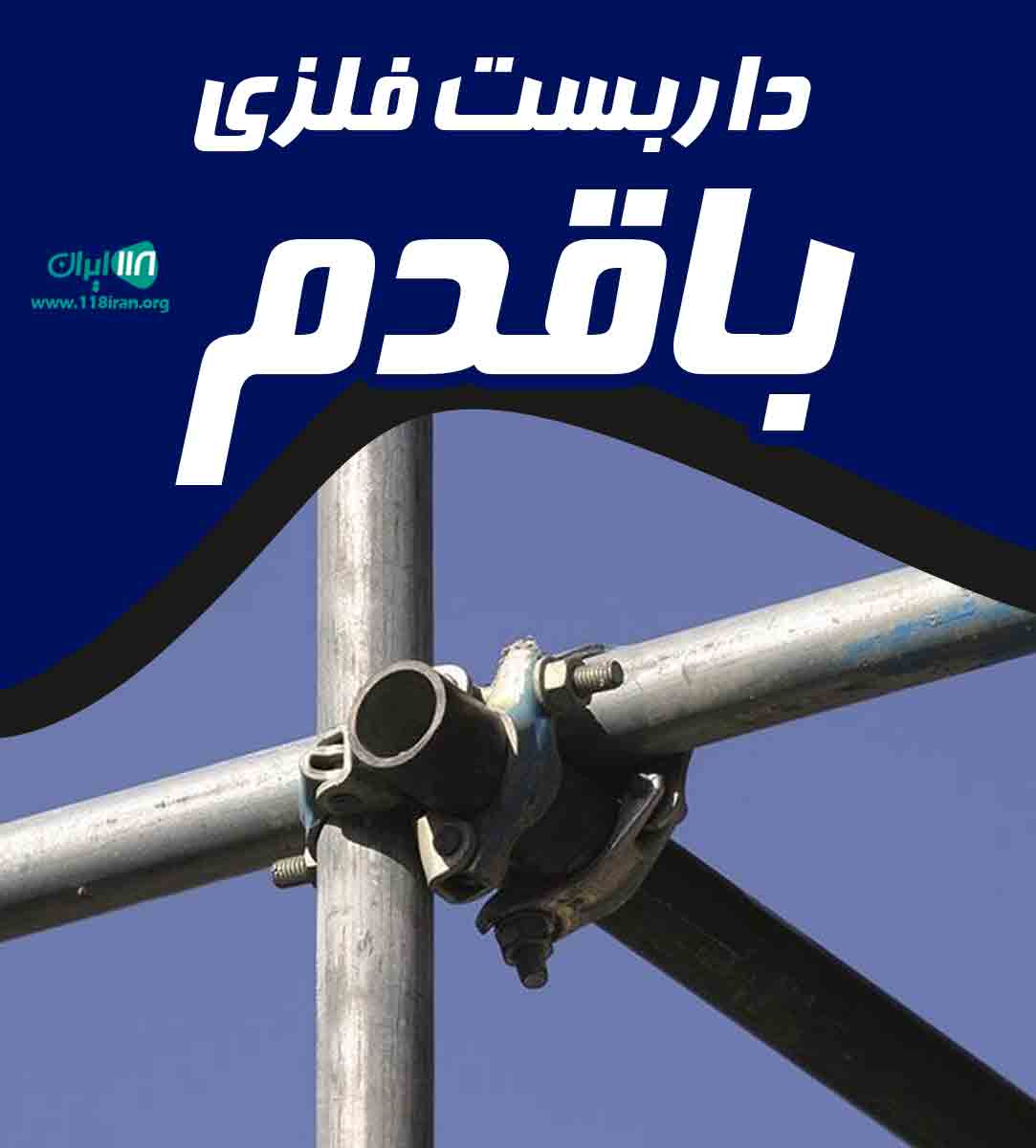 داربست فلزی باقدم در فارس