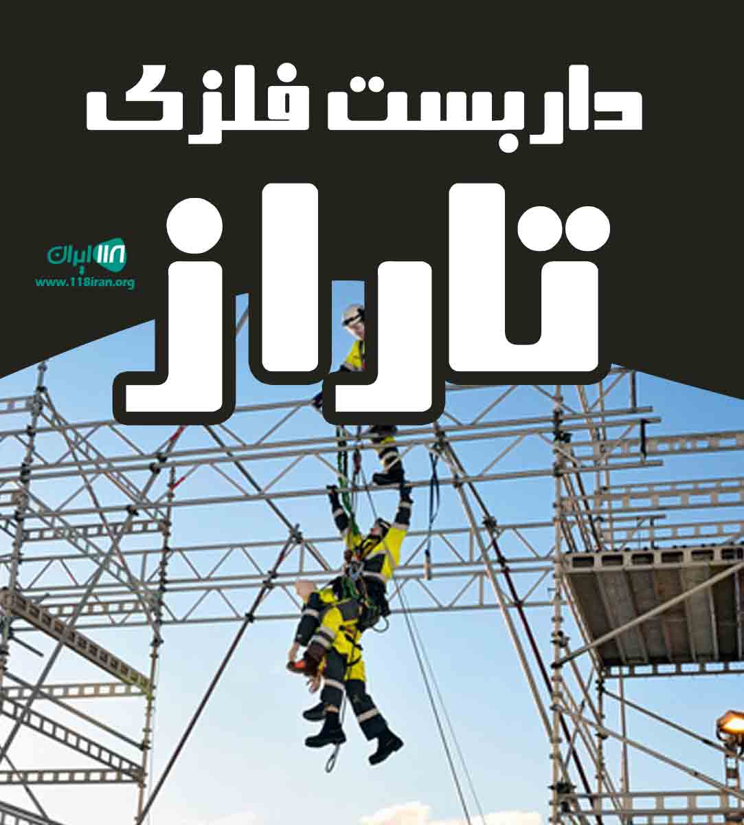 داربست فلزی تاراز در کرمانشاه