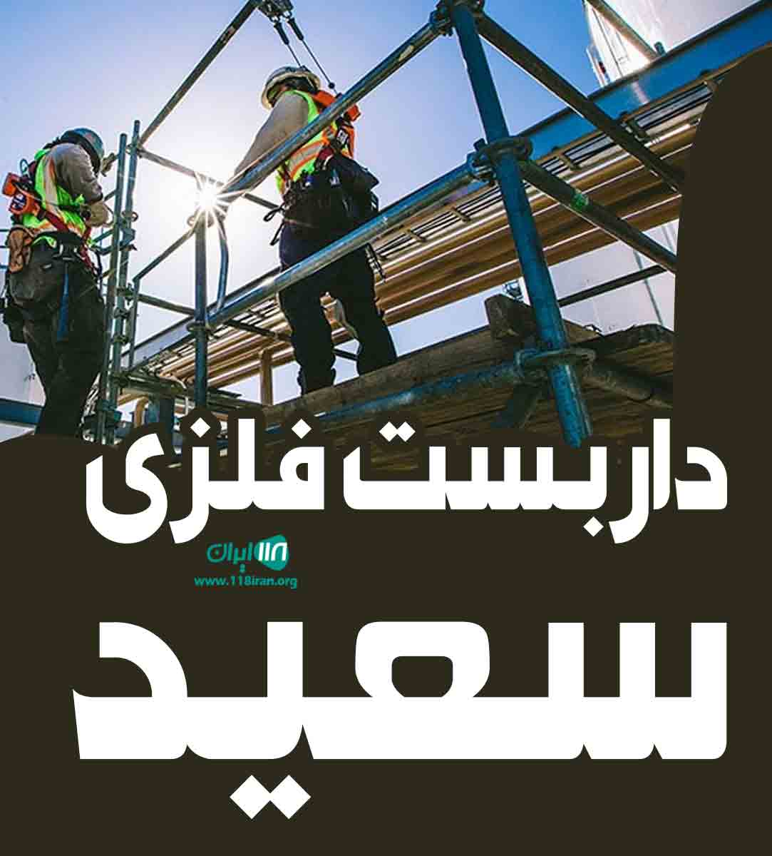 داربست فلزی سعید در خوی داربست فلزی سعید در خوی