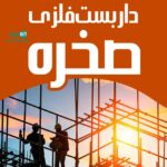 داربست فلزی صخره در دماوند