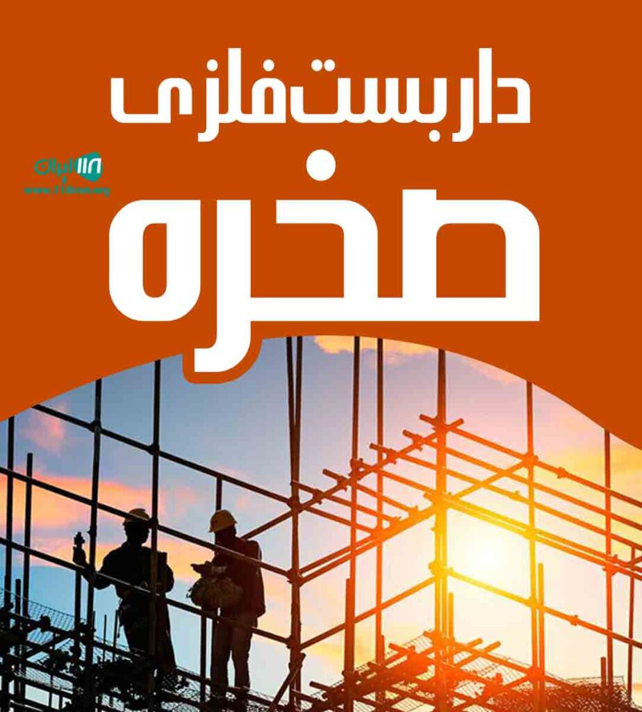 داربست فلزی صخره در دماوند