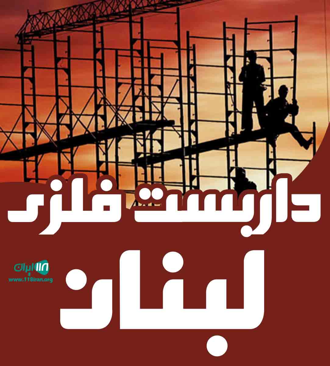 داربست فلزی لبنان در اهواز داربست فلزی لبنان در اهواز