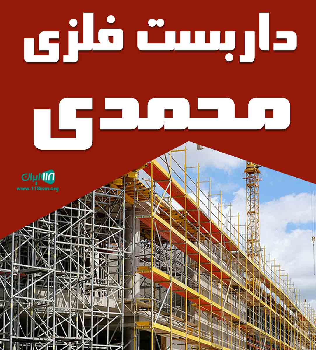 داربست فلزی محمدی در ایذه