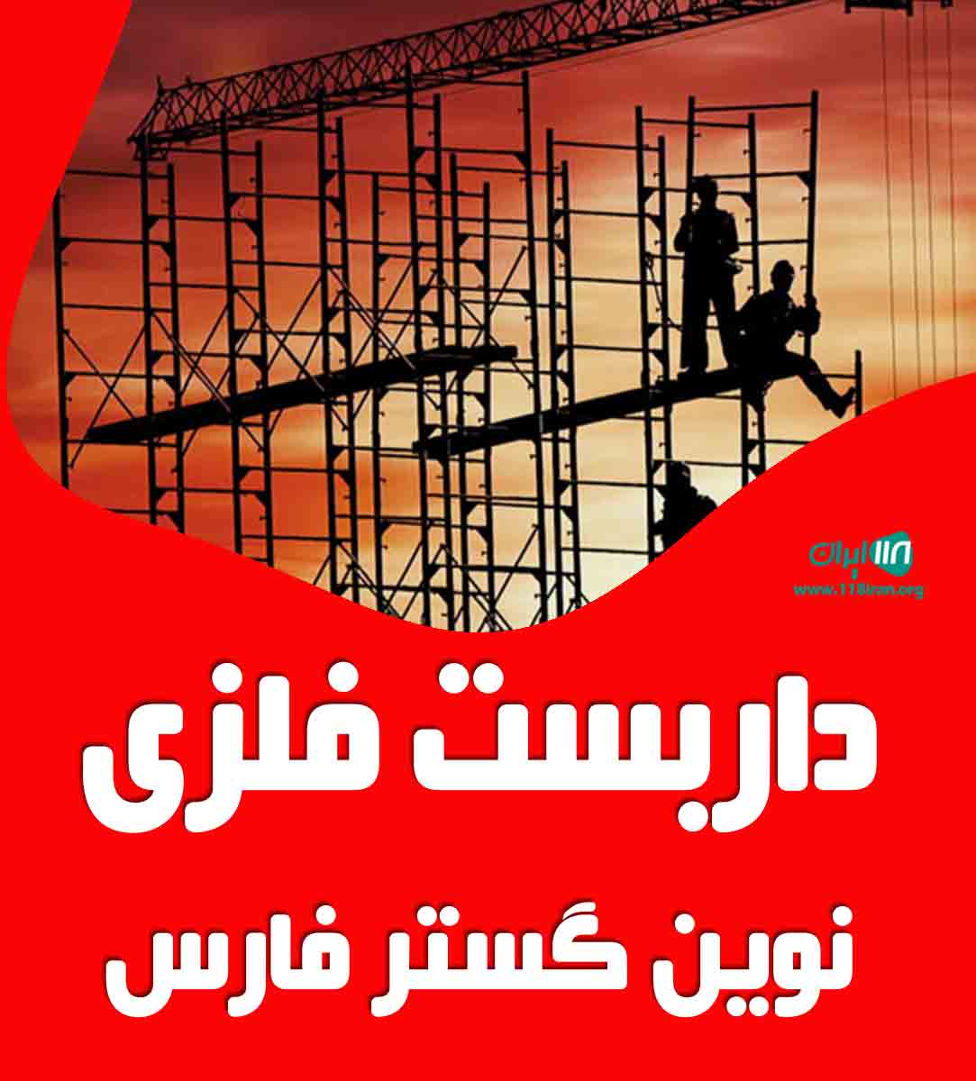 داربست فلزی نوین گستر فارس در شیراز
