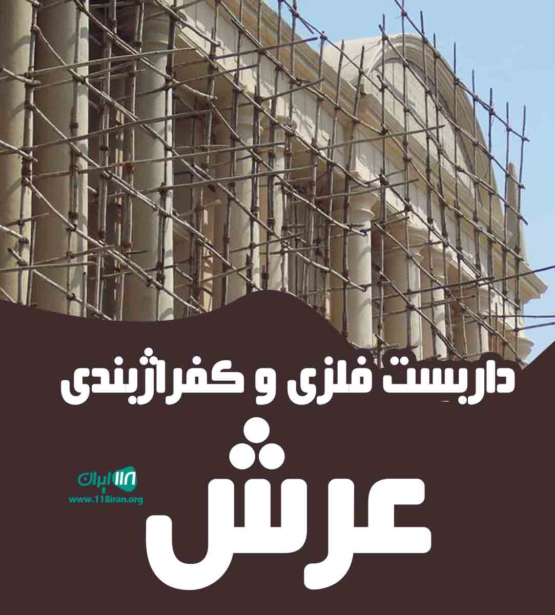 داربست فلزی و کفراژبندی عرش در قزوین