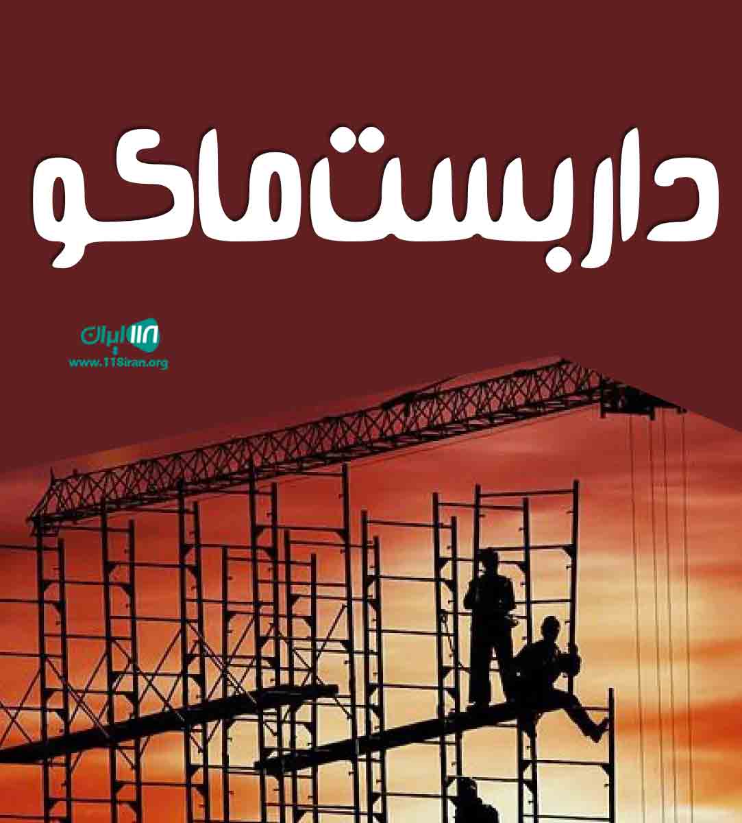 داربست ماکو در آذربایجان غربی