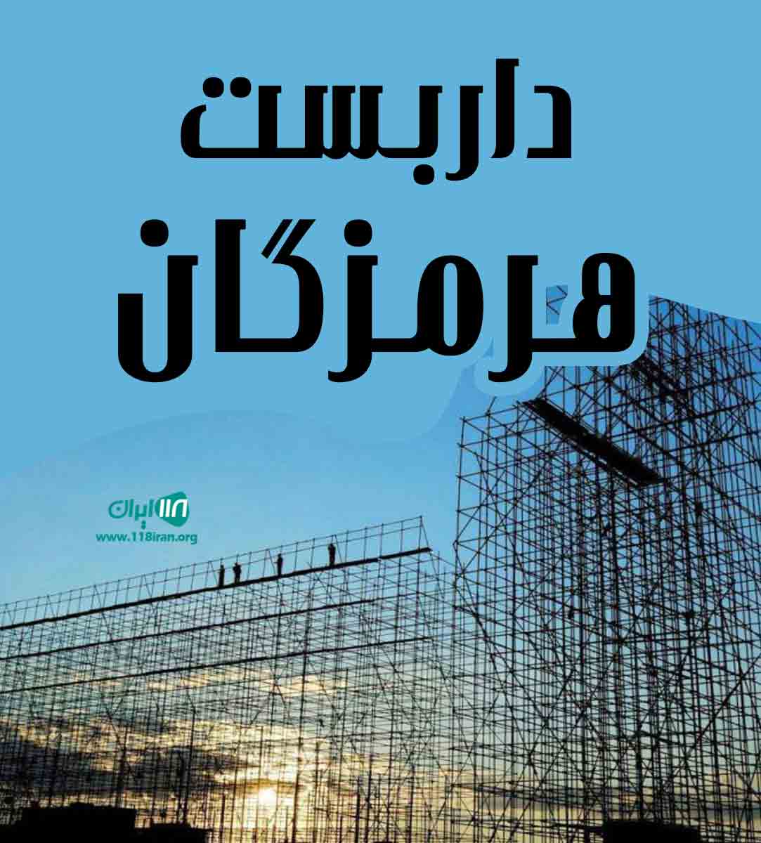داربست هرمزگان در میناب
