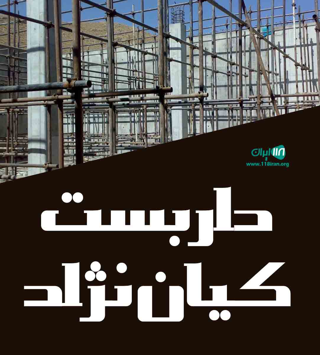 داربست کیان نژاد در مازندران داربست کیان نژاد در مازندران
