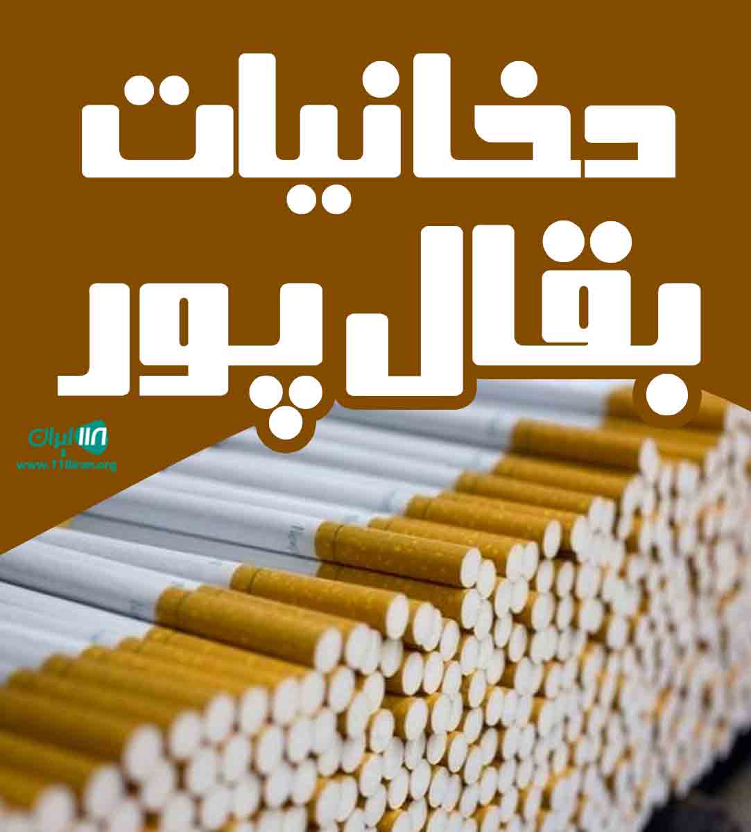 دخانیات بقال پور در بروجرد دخانیات بقال پور در بروجرد