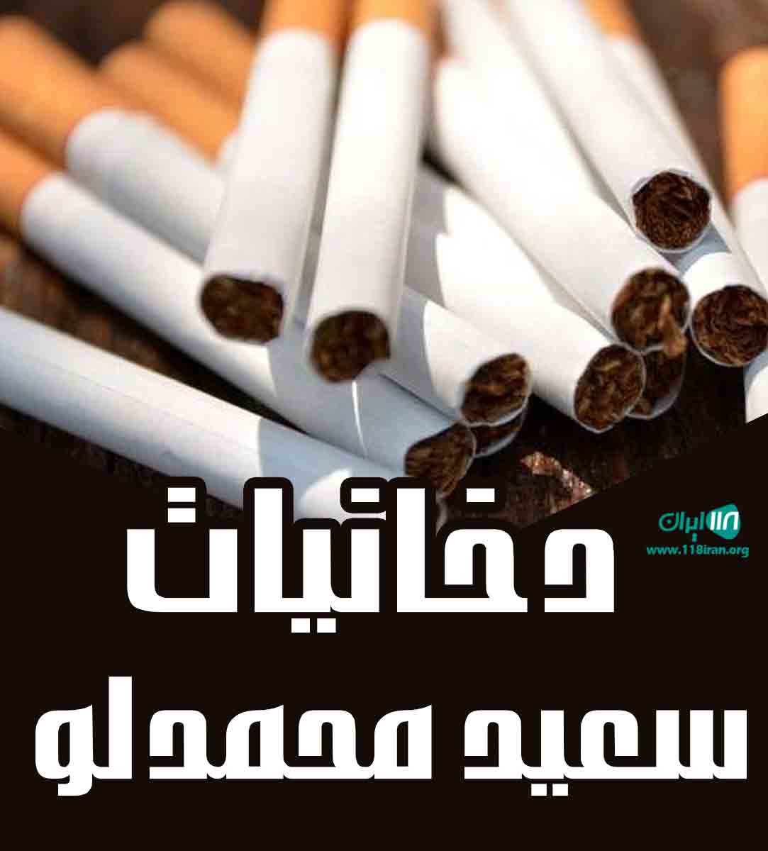 دخانیات سعید محمدلو در ساوه