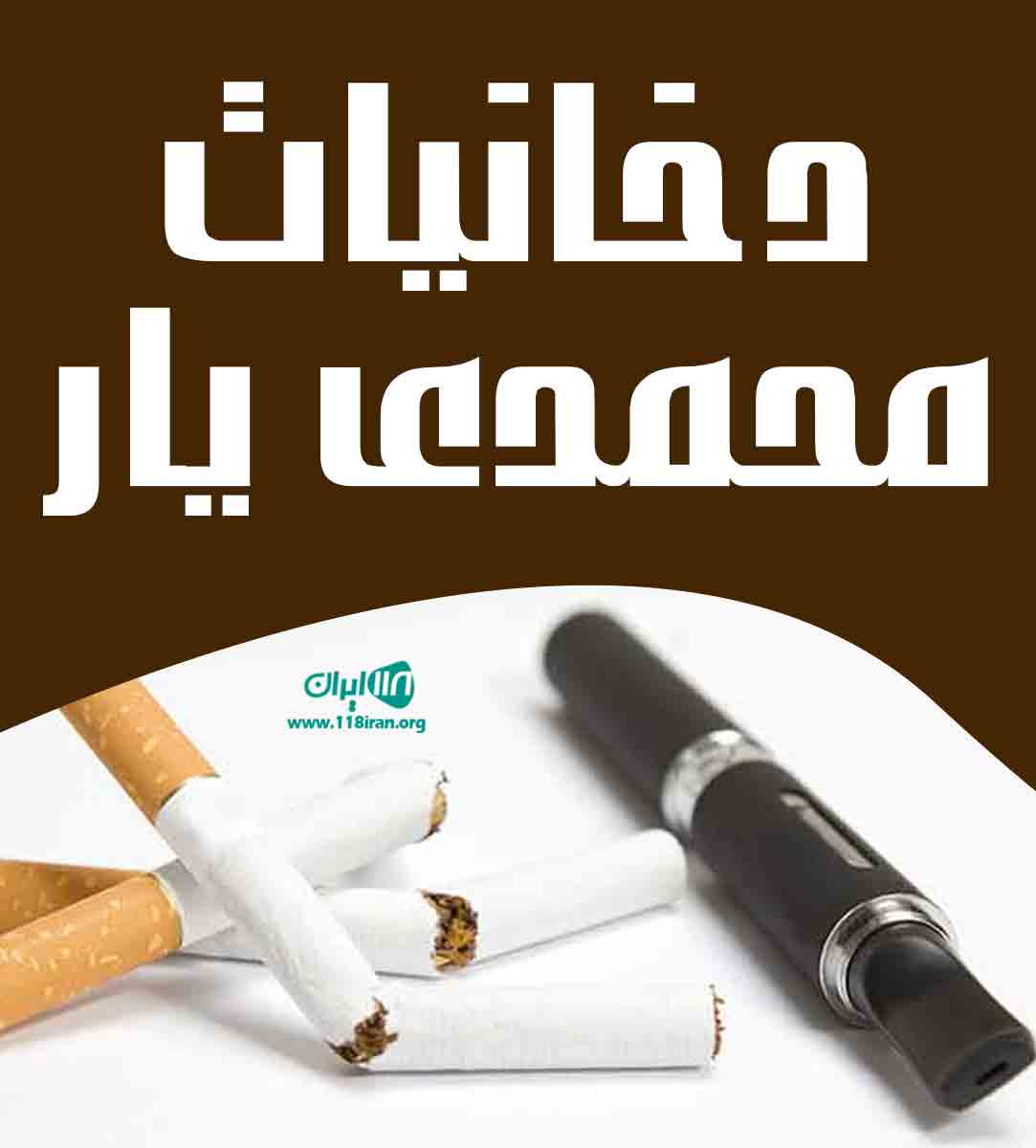 دخانیات محمدی یار در میناب