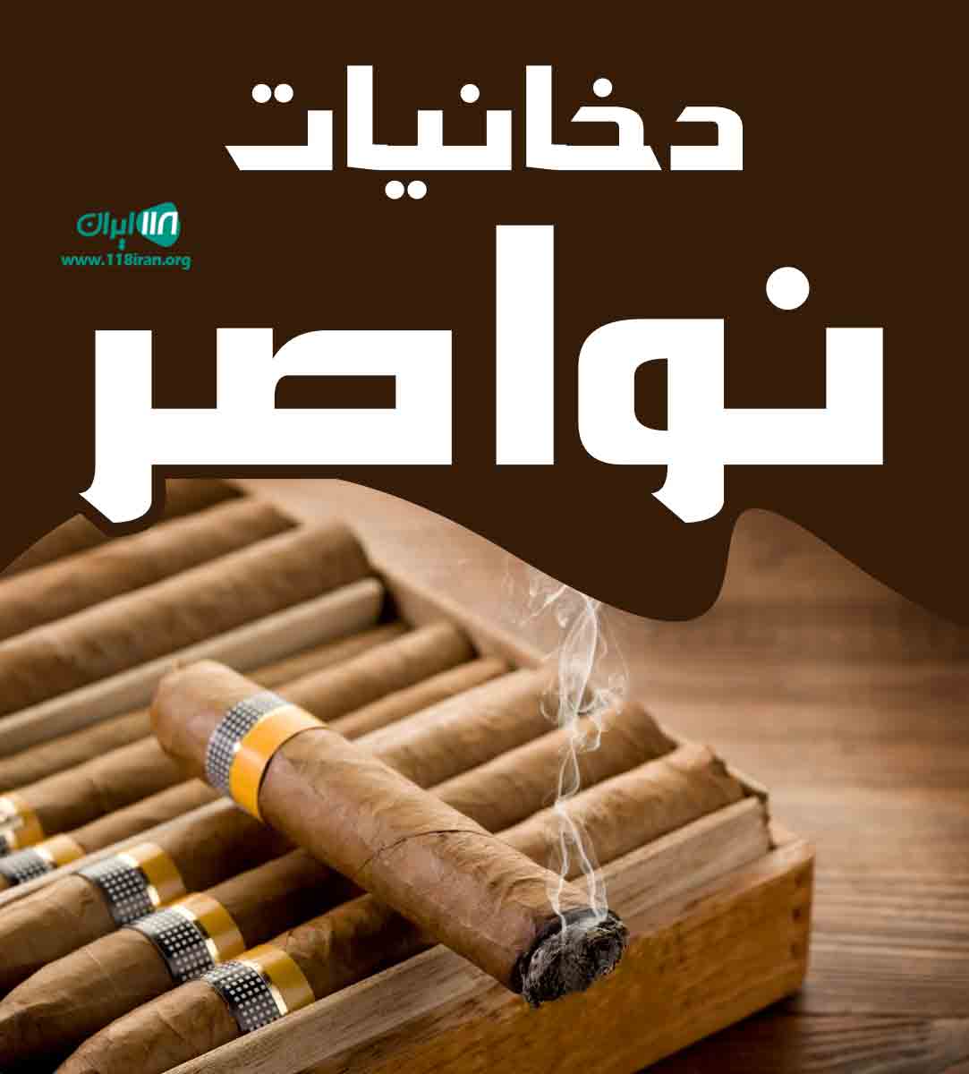 دخانیات نواصر در اهواز دخانیات نواصر در اهواز