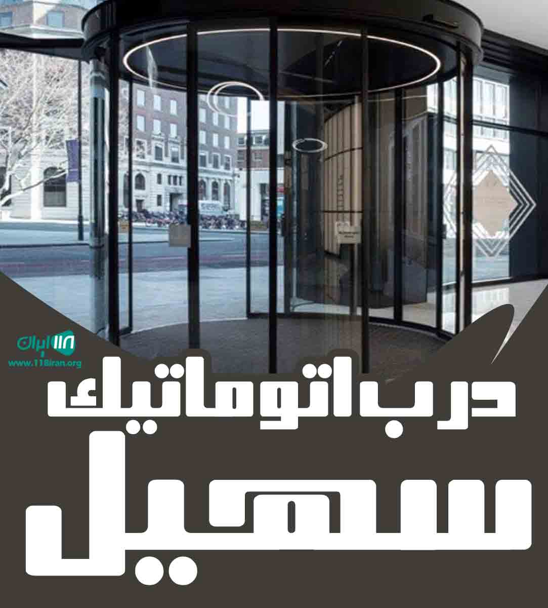 درب اتوماتیک سهیل در لنگرود درب اتوماتیک سهیل در لنگرود