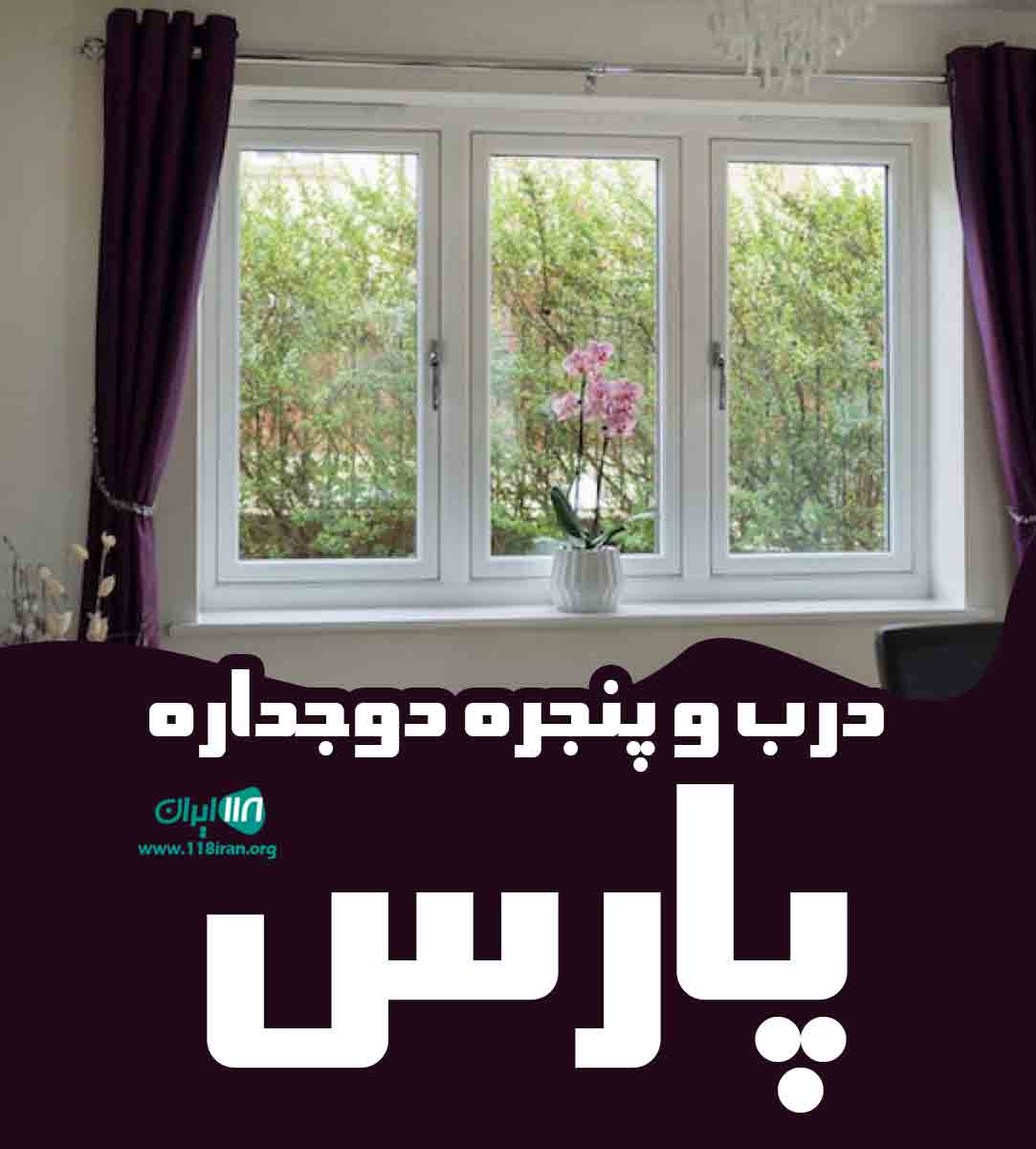درب و پنجره دوجداره پارس در تهران درب و پنجره دوجداره پارس در تهران