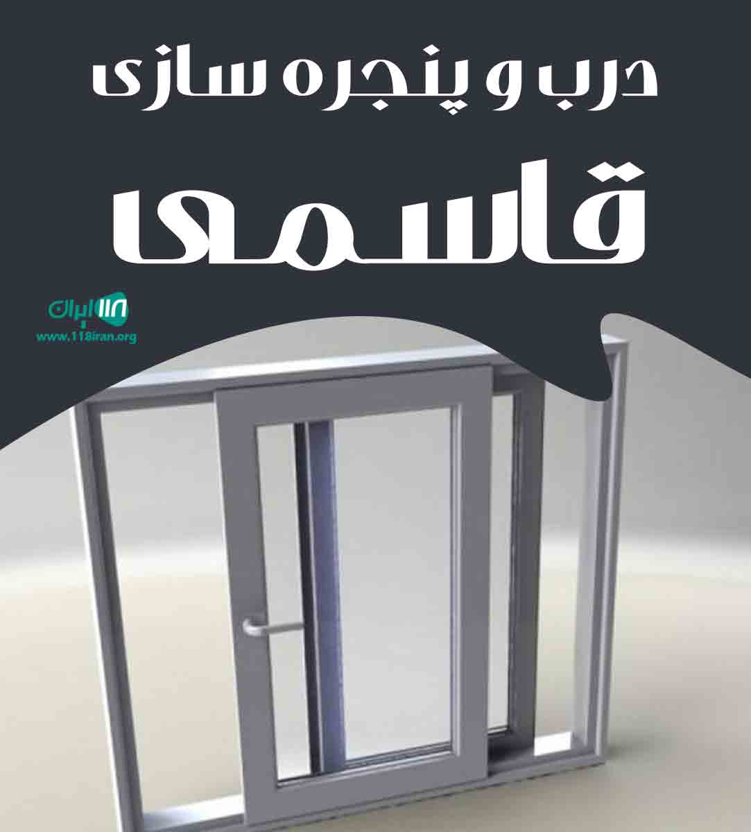 درب و پنجره سازی قاسمی در کاشان
