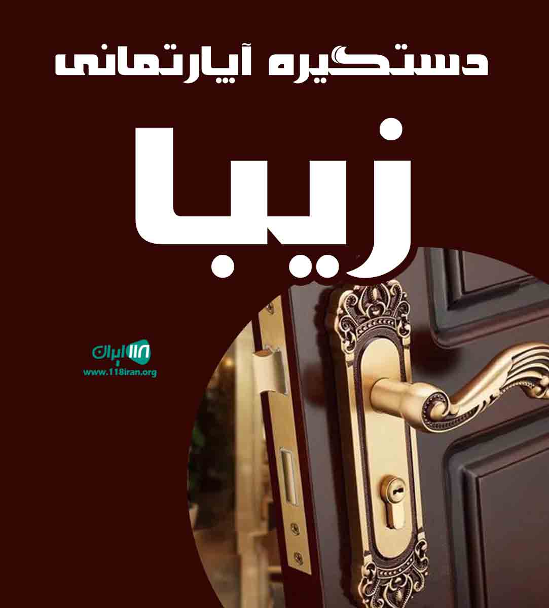 دستگیره آپارتمانی زیبا در تهران دستگیره آپارتمانی زیبا در تهران