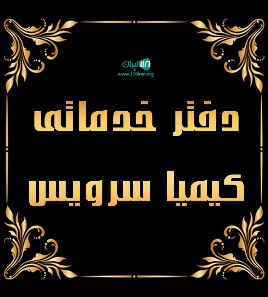 دفتر خدماتی کیمیا سرویس در تهران