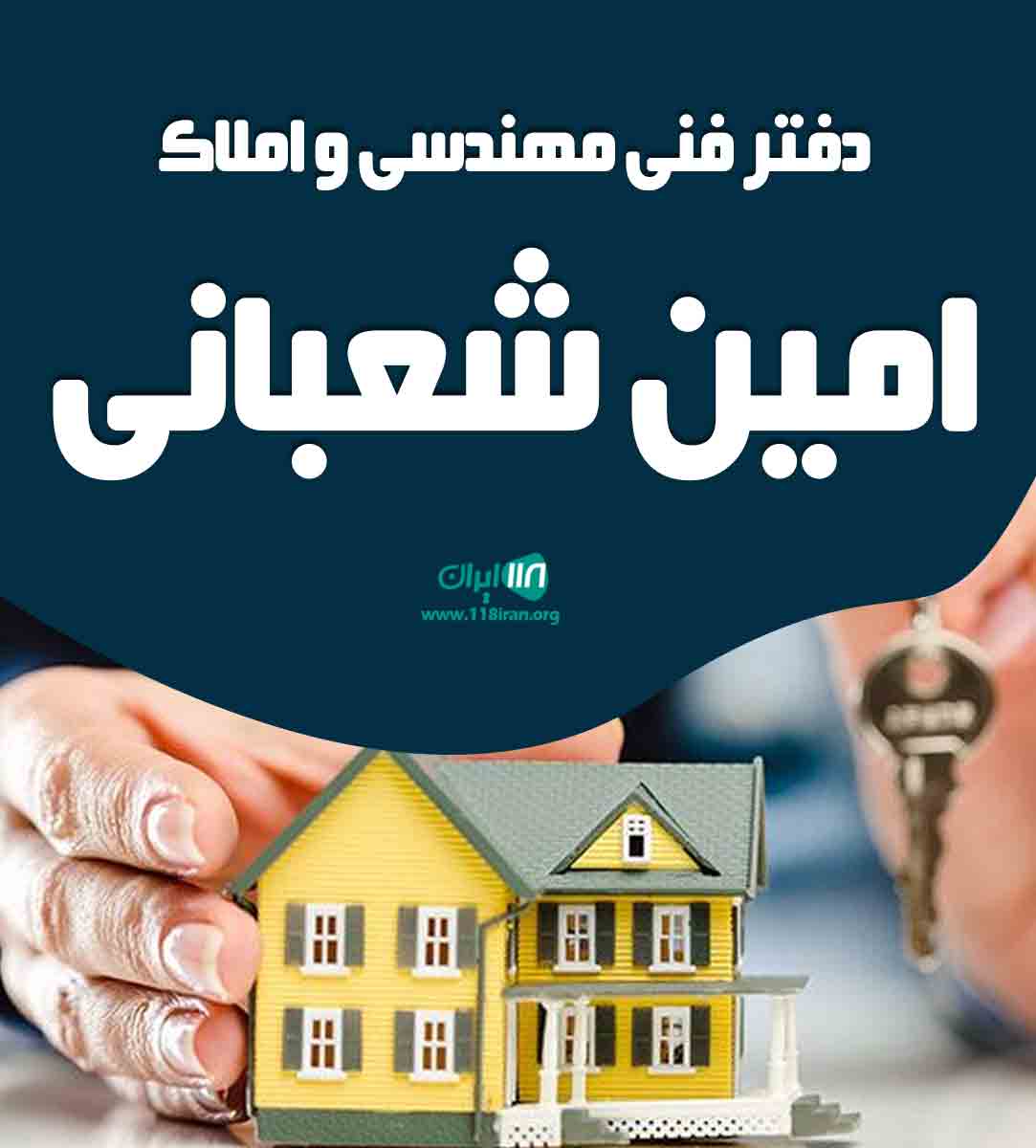 دفتر فنی مهندسی و املاک امین شعبانی در آمل دفتر فنی مهندسی و املاک امین شعبانی در آمل