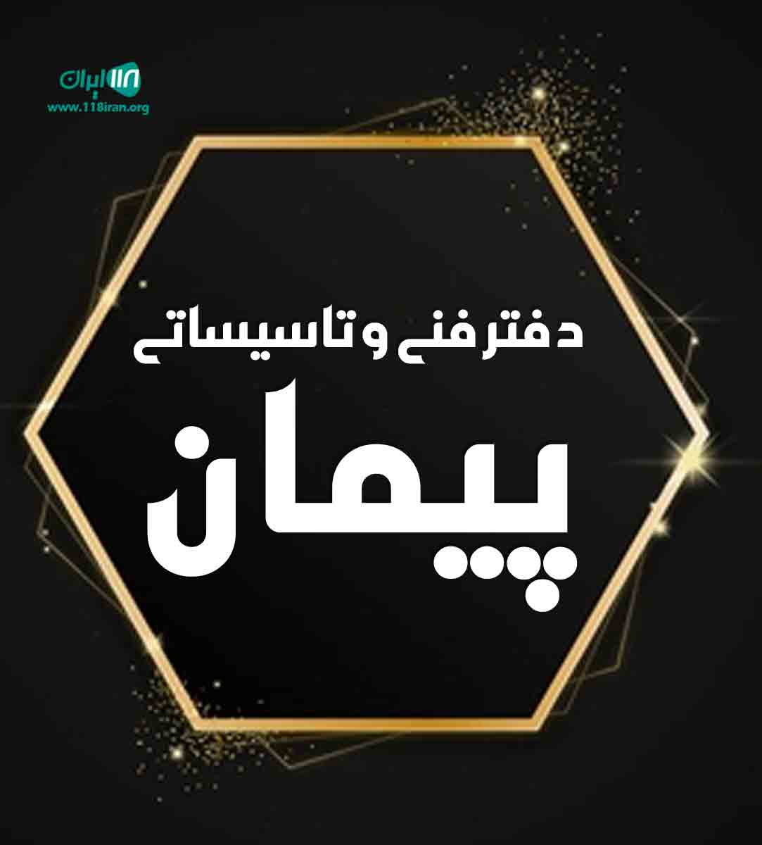 دفتر فنی و تاسیساتی پیمان در کرمان دفتر فنی و تاسیساتی پیمان در کرمان