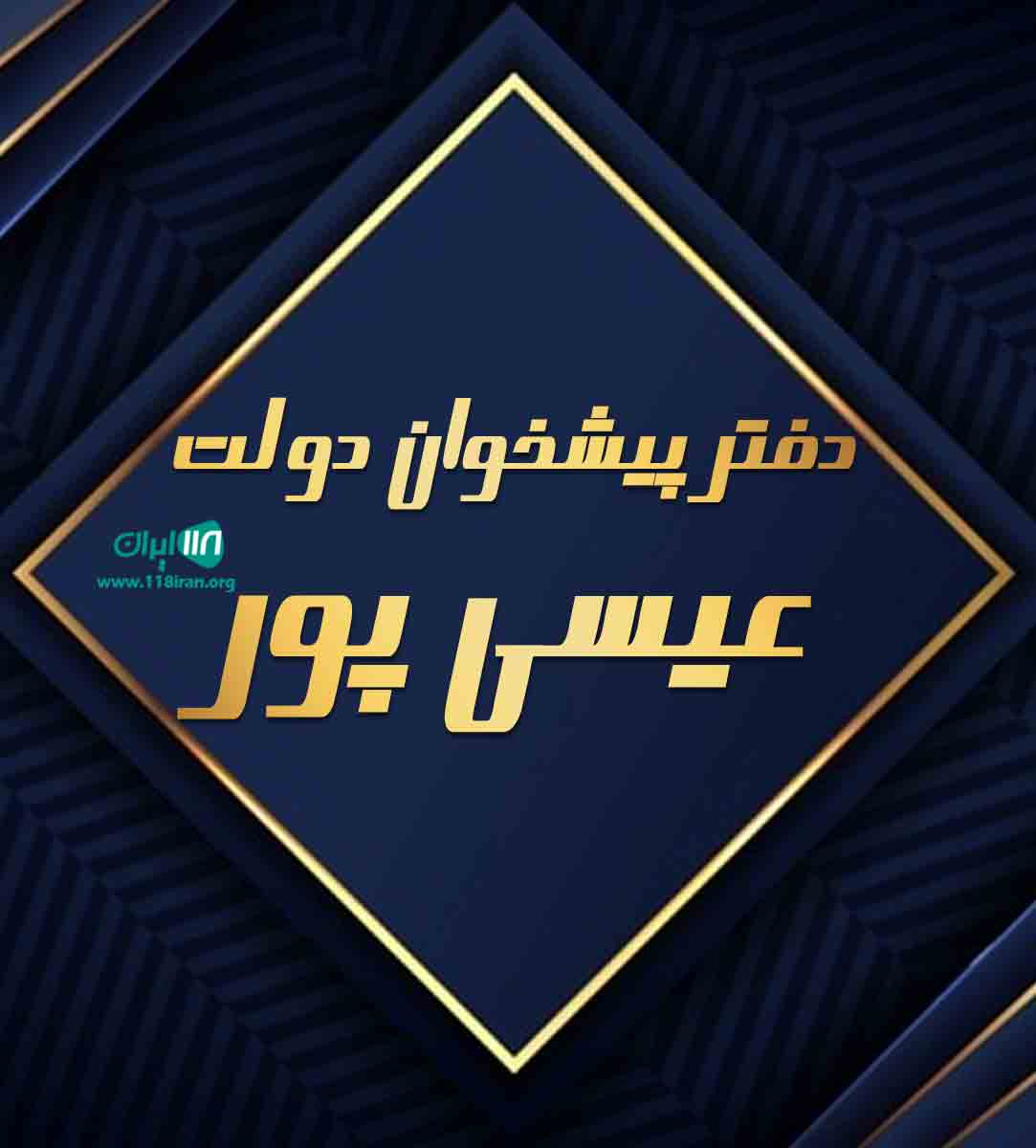 دفتر پیشخوان دولت عیسی پور در ماسال دفتر پیشخوان دولت عیسی پور در ماسال