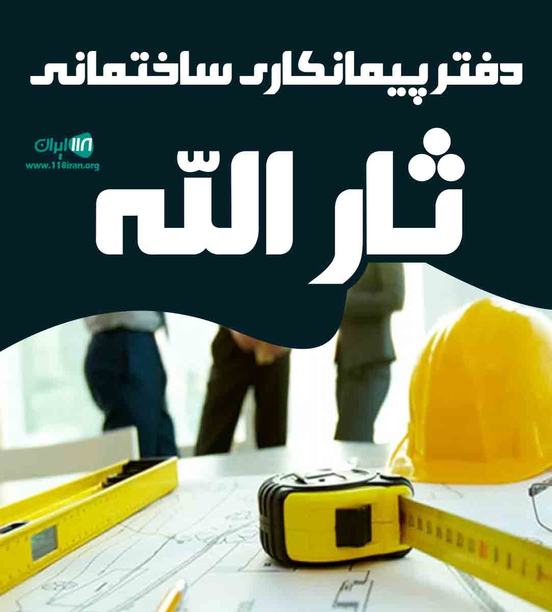 دفتر پیمانکاری ساختمانی ثارالله در گوراب زرمیخ دفتر پیمانکاری ساختمانی ثارالله در گوراب زرمیخ