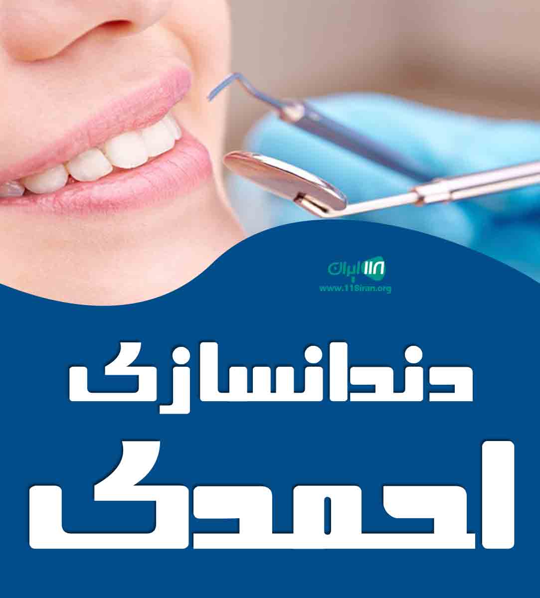 دندانسازی احمدی در اصفهان